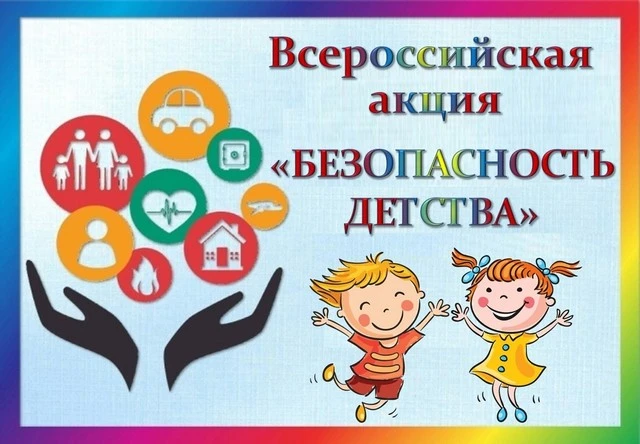 Безопасное детство — это создание условий, при которых ребенок чувствует себя защищённы...
