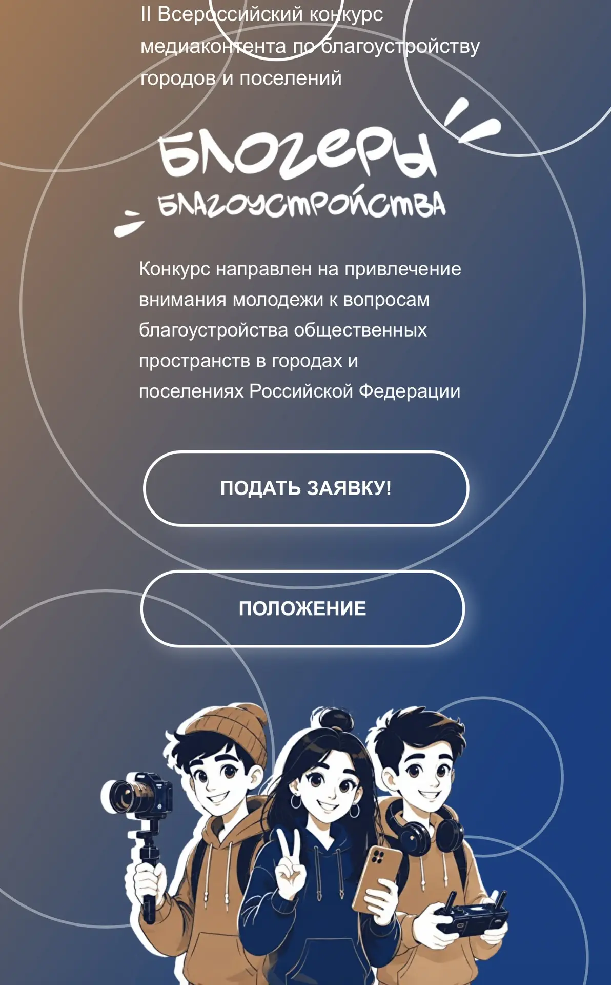 II Всероссийский конкурс «Блогеры благоустройства 2.0»