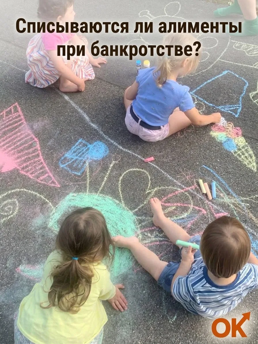👶👶🏼Списываются ли алименты при банкротстве? Отвечаем честно