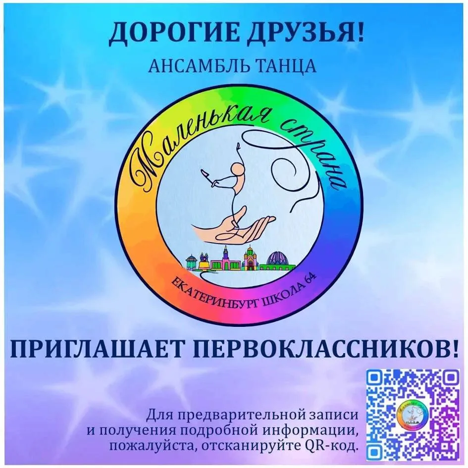 📢Ансамбль танца "Маленькая страна" приглашает первоклассников!📢