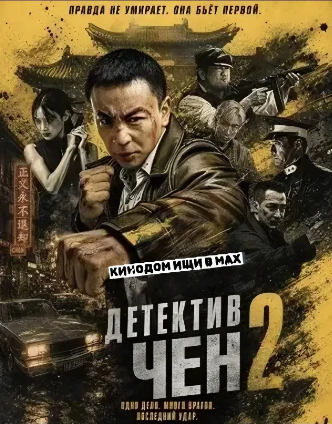 Детектив Чен 2