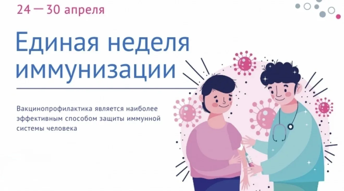 Неделя иммунизации: Защитите себя и своих близких!
С 24 по 30 апреля проходит Всемирная неделя иммун