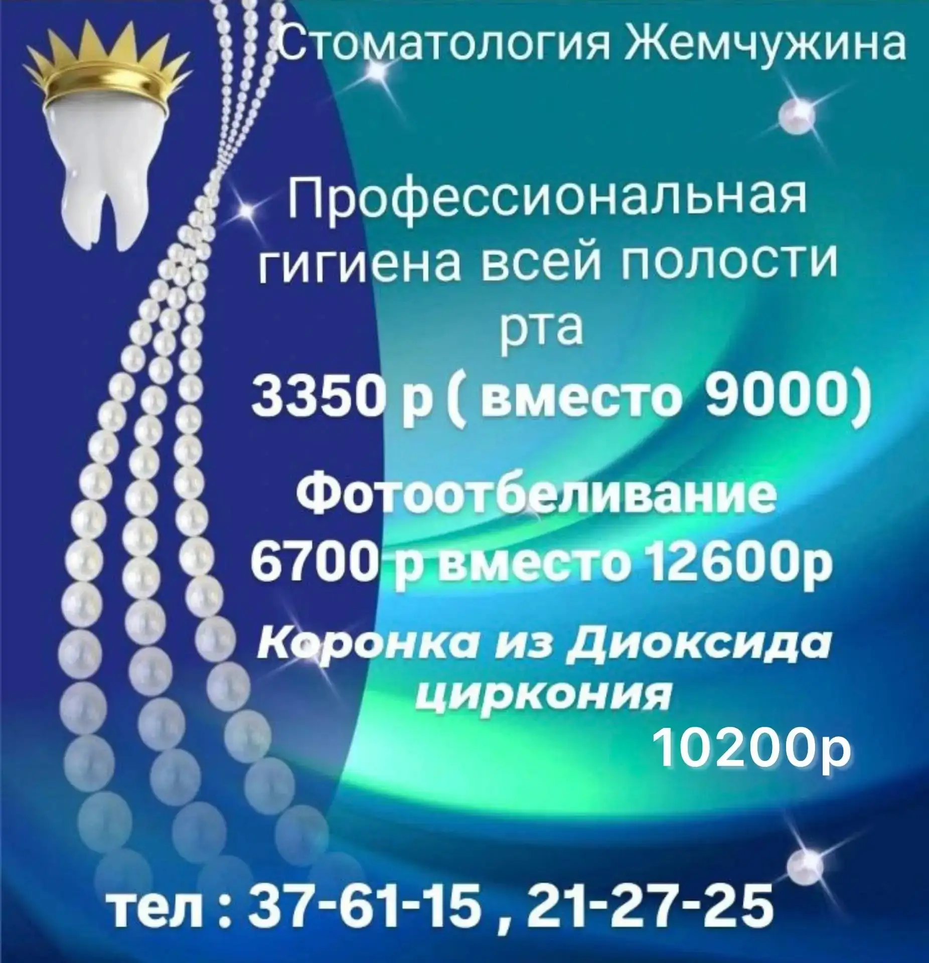 Дорогие друзья Стоматология "Жемчужина" продолжает радовать вас своими популярными  акц...