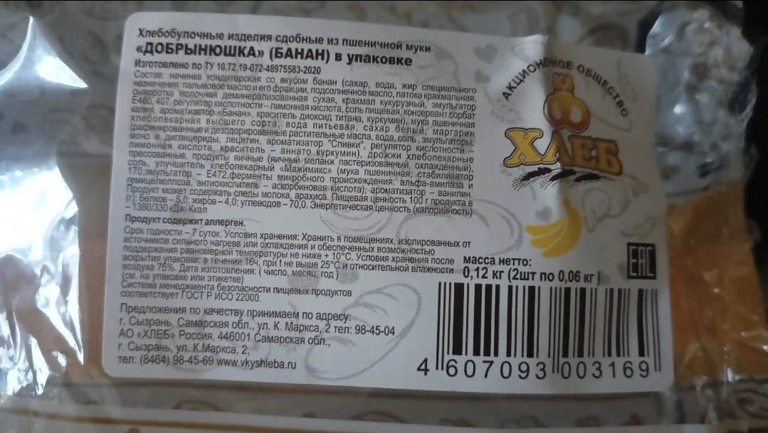 АО"Хлеб",что происходит у вас с продукцией?  Судя по вашей этикетке , вес готовой продукции должен с