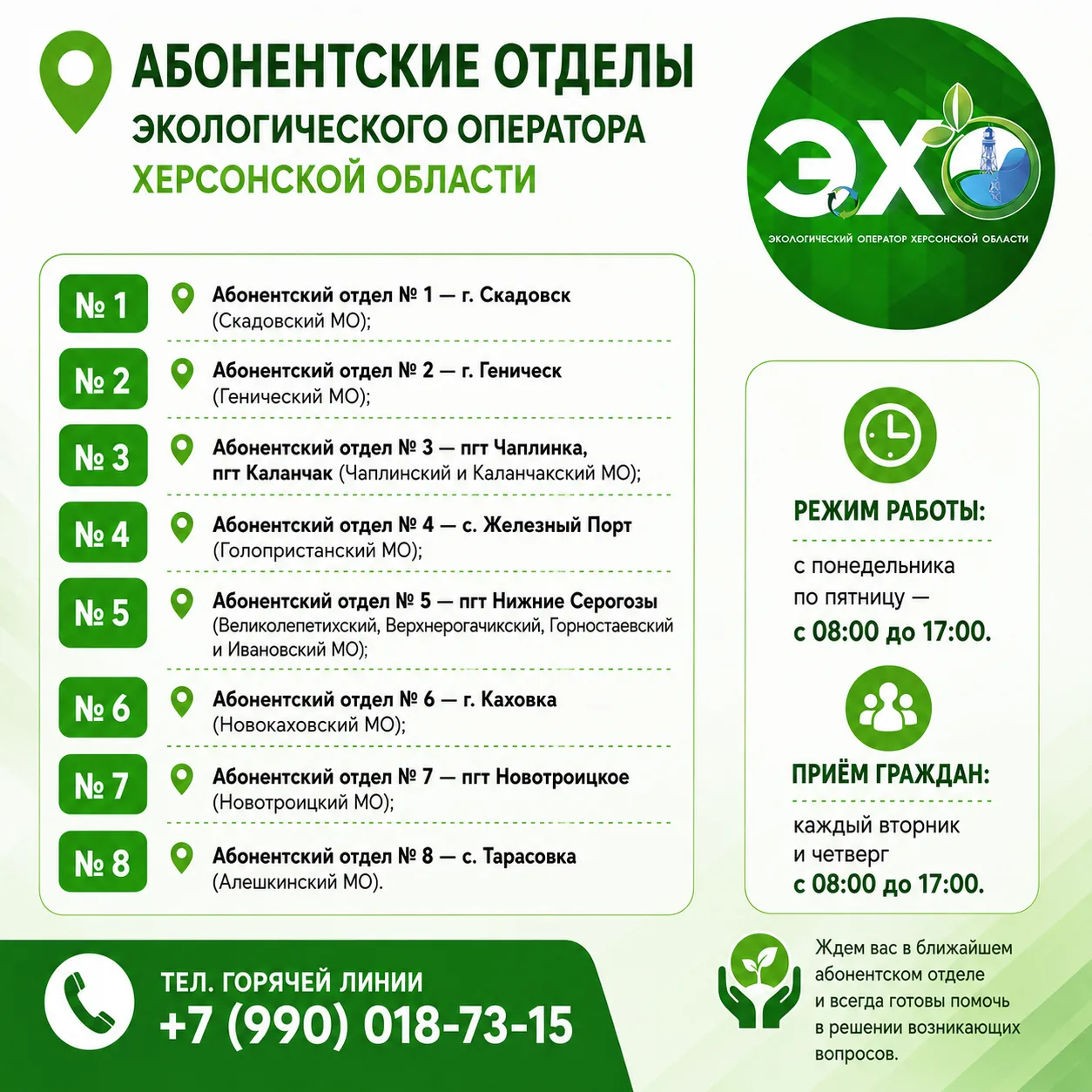 📍 Абонентские отделы Экологического оператора Херсонской области