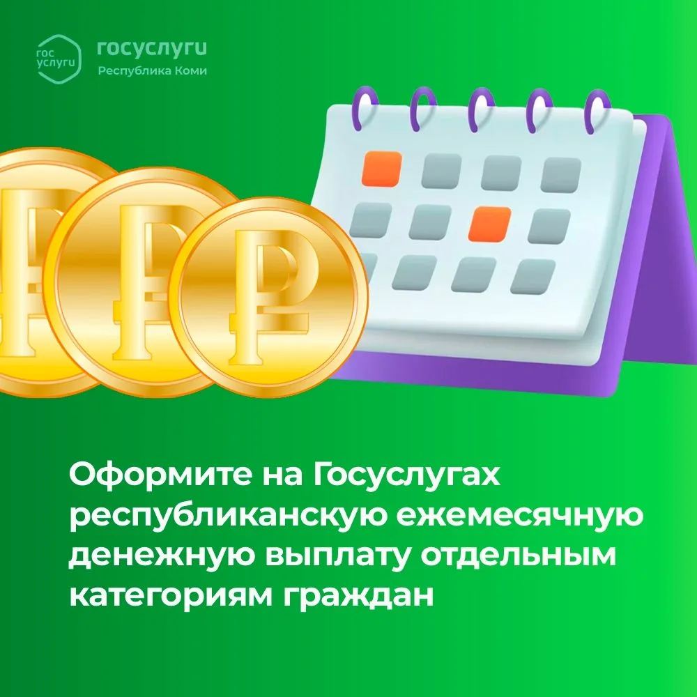 Оформите на Госуслугах республиканскую ежемесячную денежную выплату отдельным категориям граждан
⁣
С