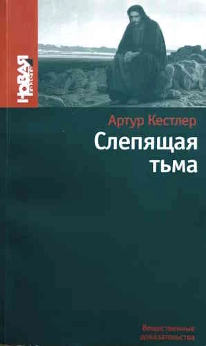 Артур Кестлер. Слепящая тьма
https://www.audiobook24.ru/artur-kestler-slepyashhaya-tma/

В аудиокниг