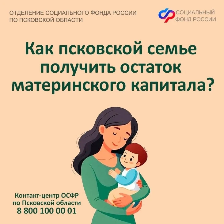 ❓Как псковской семье получить остаток материнского капитала?