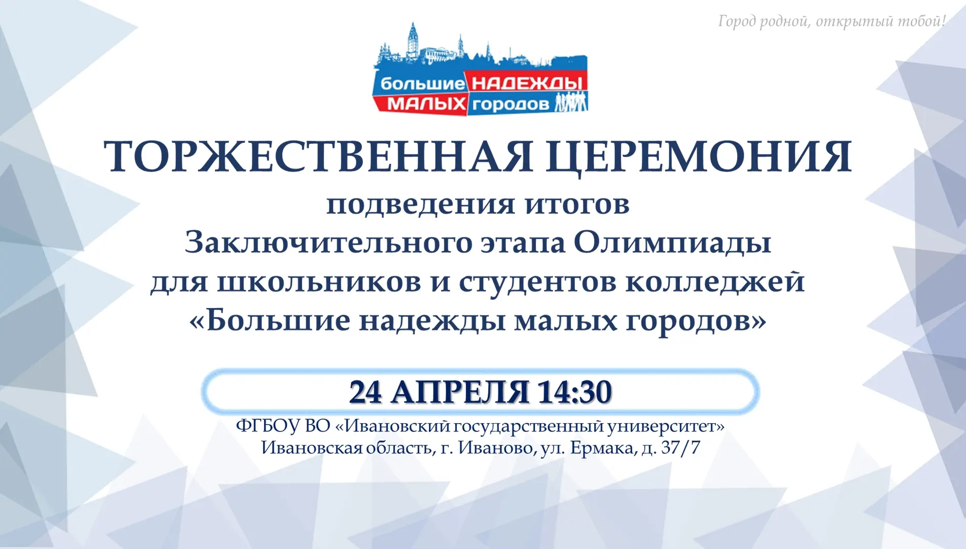 24 апреля в Ивановском государственном университете прошла торжественная церемония подв...