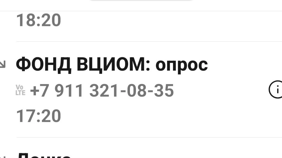 Здравствуйте, земляки! Сегодня мне позвонили из ВЦИОМа. Я дала согласие на опрос, девушка сказала, ч