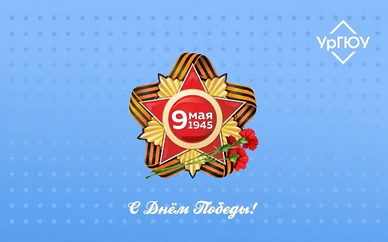 ⚡️Поздравляем с 81-й годовщиной Победы в Великой Отечественной войне!
