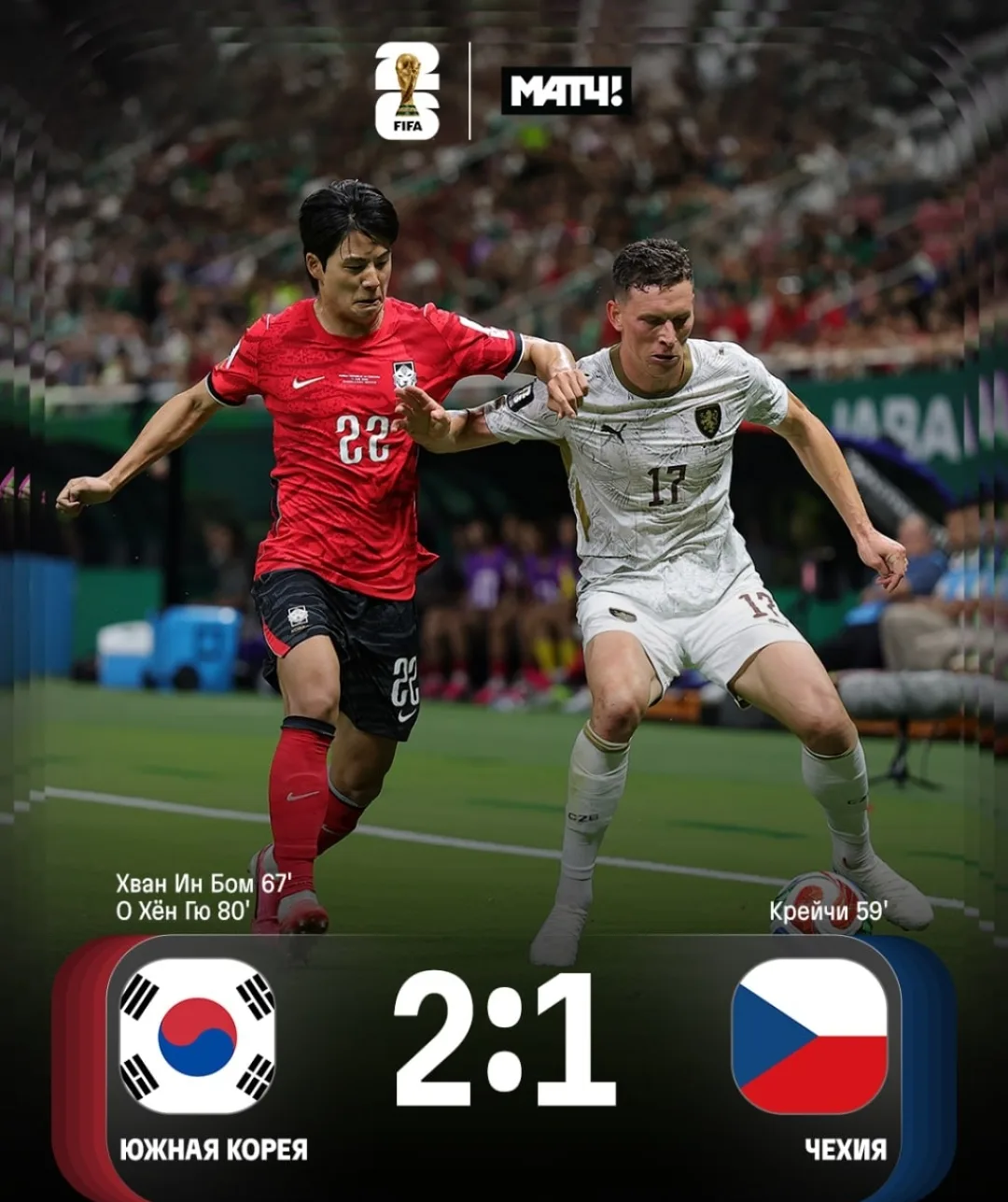 🇰🇷 КОРЕЙЦЫ выдали КАМБЭК С ЧЕХИЕЙ 🇨🇿 

Пока на турнире в каждом матче есть голы на 67 минуте 😁
