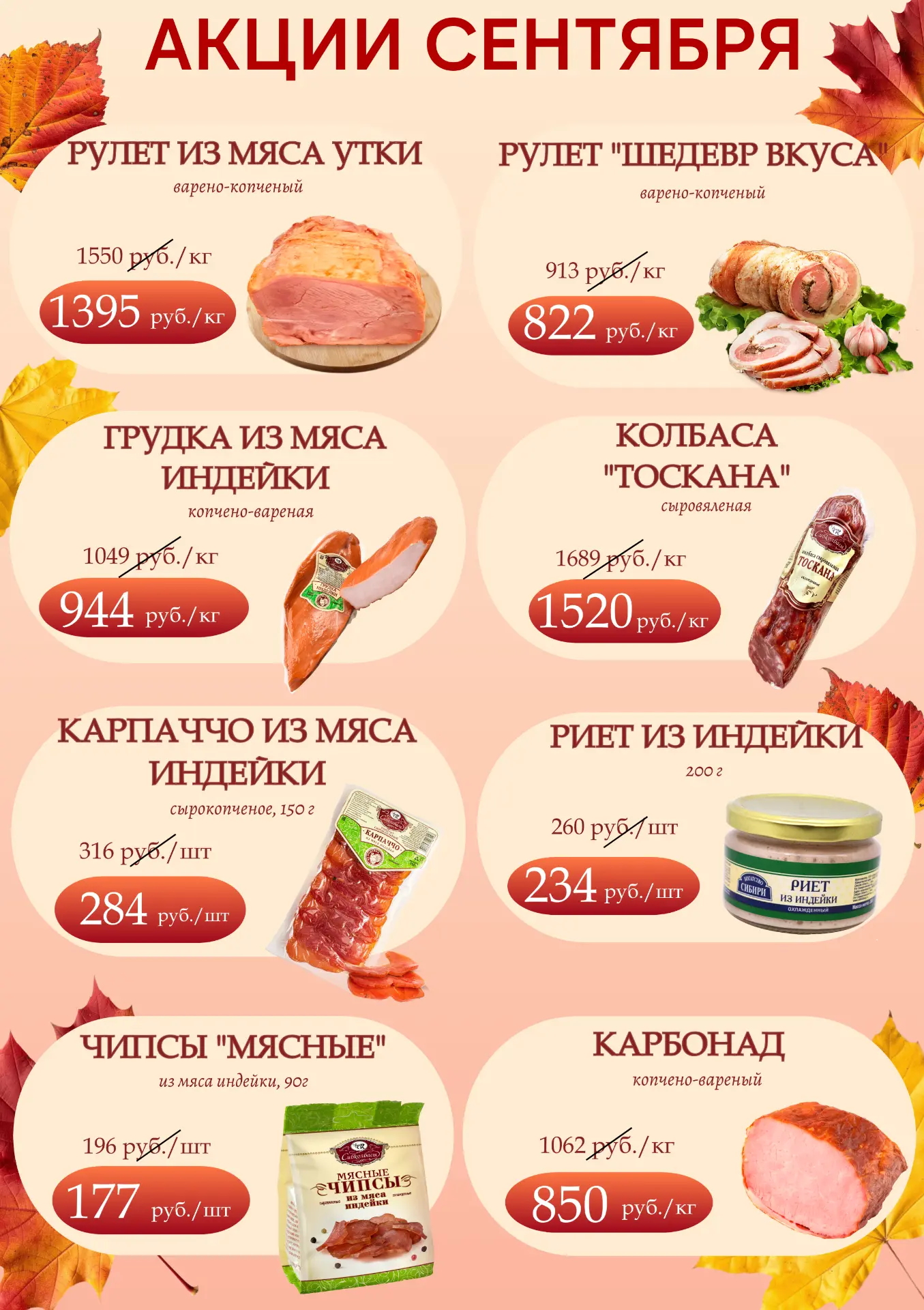 🍂Весь сентябрь — СКИДКИ!