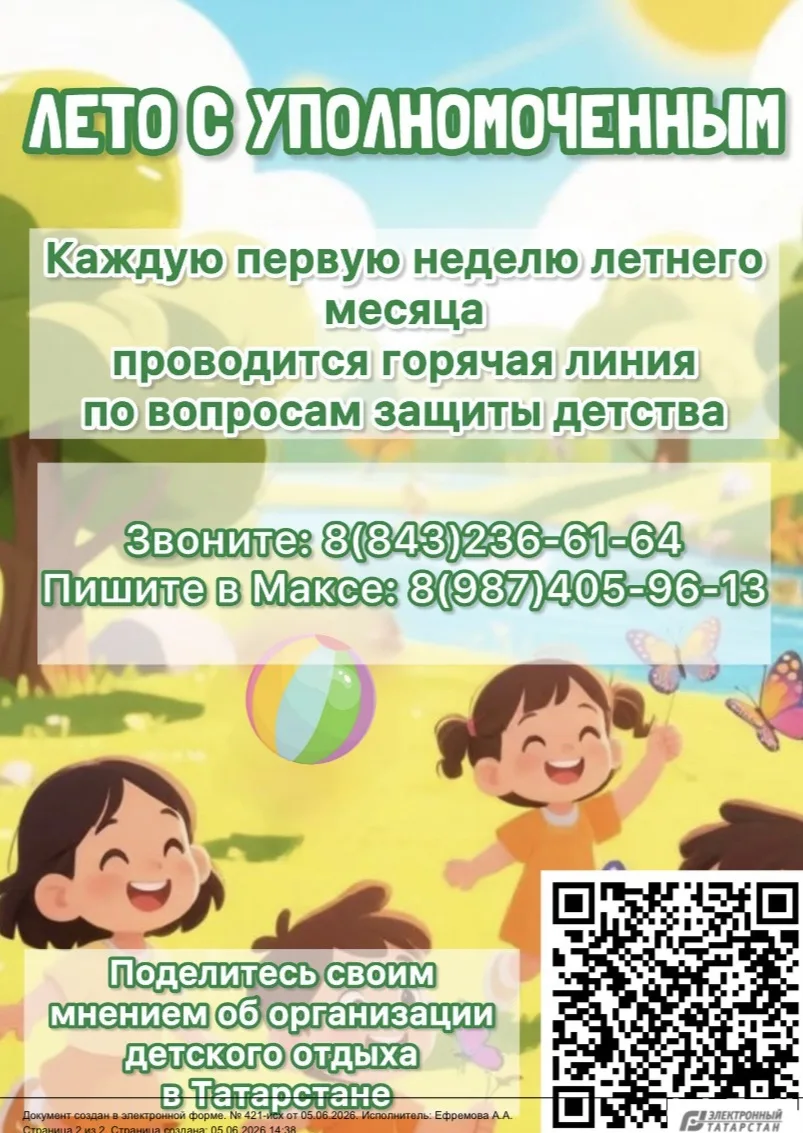 Лето в безопасности!☀️

Уполномоченный по правам ребенка в Республике Татарстан запущен новый
проект