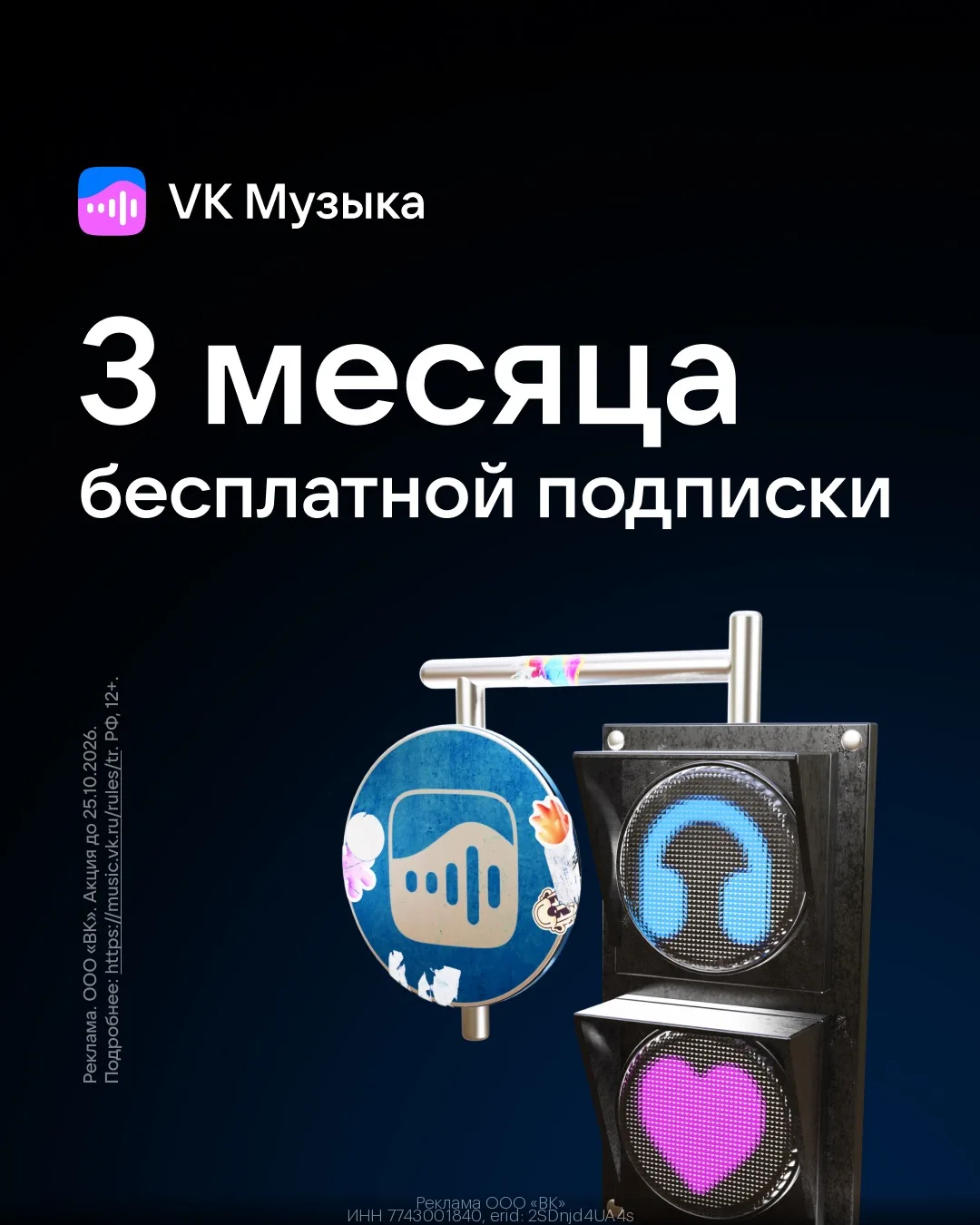 3 месяца подписки на VK Музыка  БЕСПЛАТНО🎶