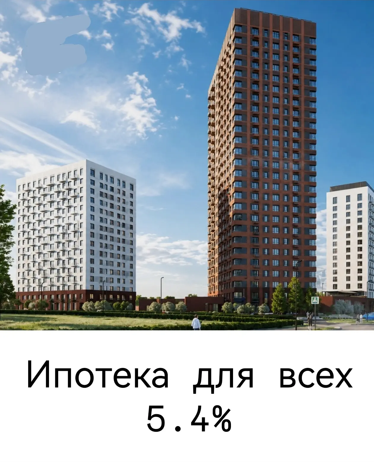 Ипотека для всех 5.4 %.
Новый ЖК в Советском районе.
Даже если вы не подходите под льготную программ