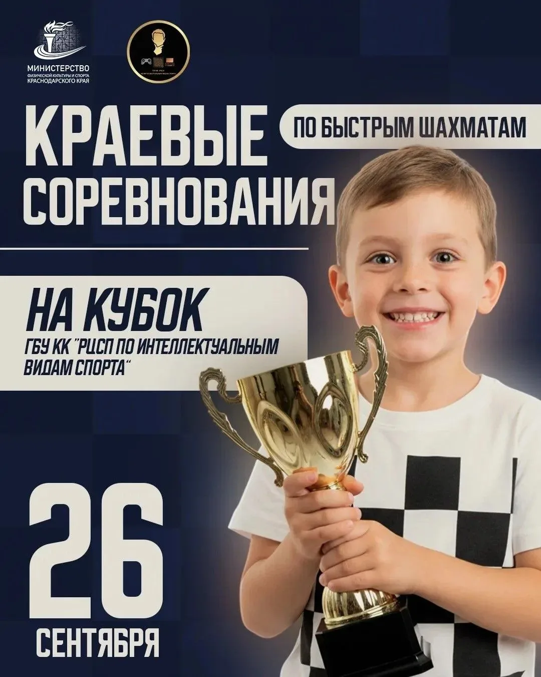 ♟26 сентября состоится 6 этап Краевых соревнований по быстрым шахматам на Кубок ГБУ КК ...