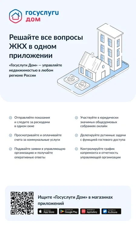 «Госуслуги.Дом» - бесплатное многофункциональное приложение на базе платформы государст...