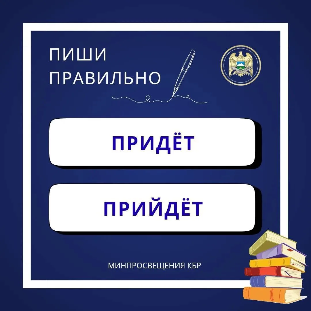 ✏️ПИШИ ПРАВИЛЬНО

«Придёт» или «прийдёт»: как писать правильно?

Разберём одно из непростых правил р