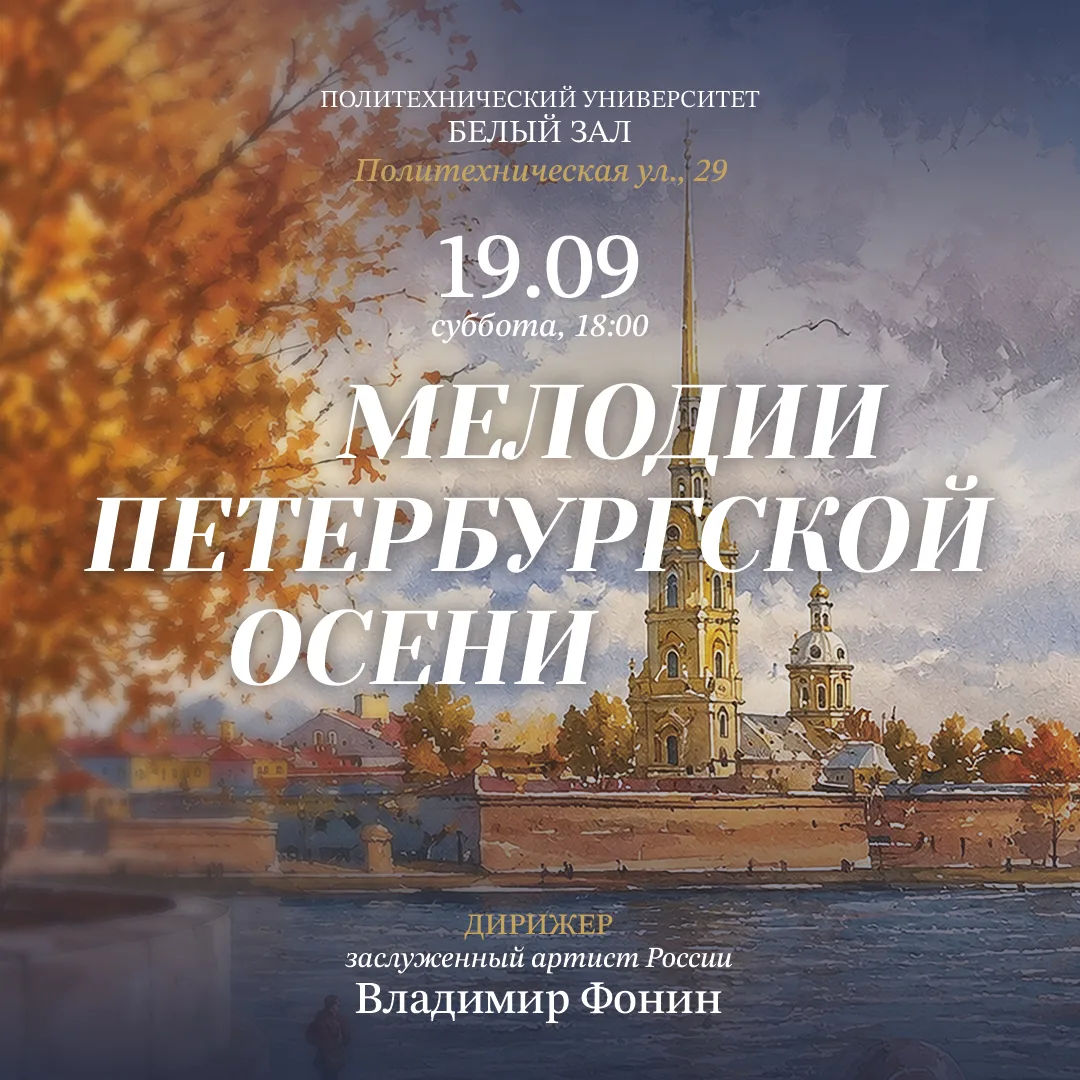 «Мелодии петербургской осени» — это программа, где ностальгия встречается с вдохновением.
