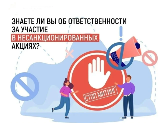 ⚠️ Что важно знать о несанкционированных митингах