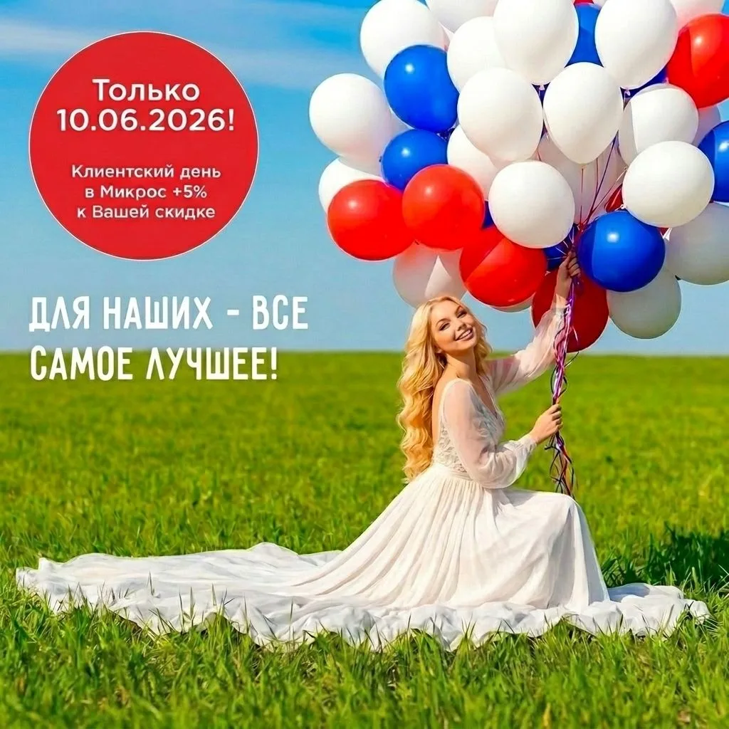 Сегодня ждем вас на Клиентский день!