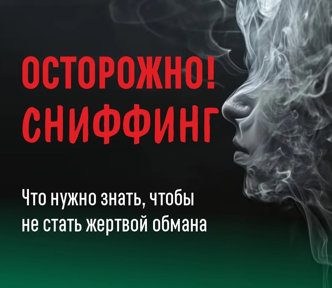 ❗Осторожно: сниффинг!

👉 Нельзя обойти вниманием один из наиболее опасных, но при этом часто недооц
