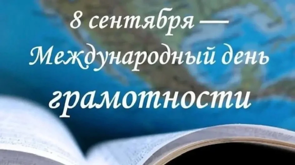 8 сентября - Международный день грамотности.
