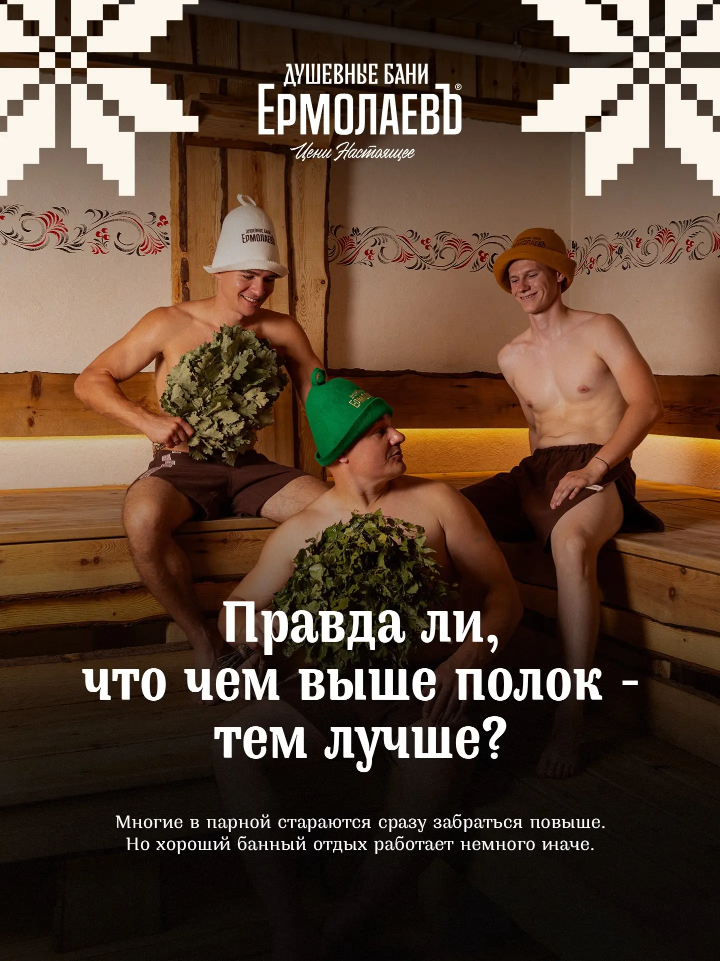 А вы тоже в парной стараетесь забраться как можно выше? 😉
