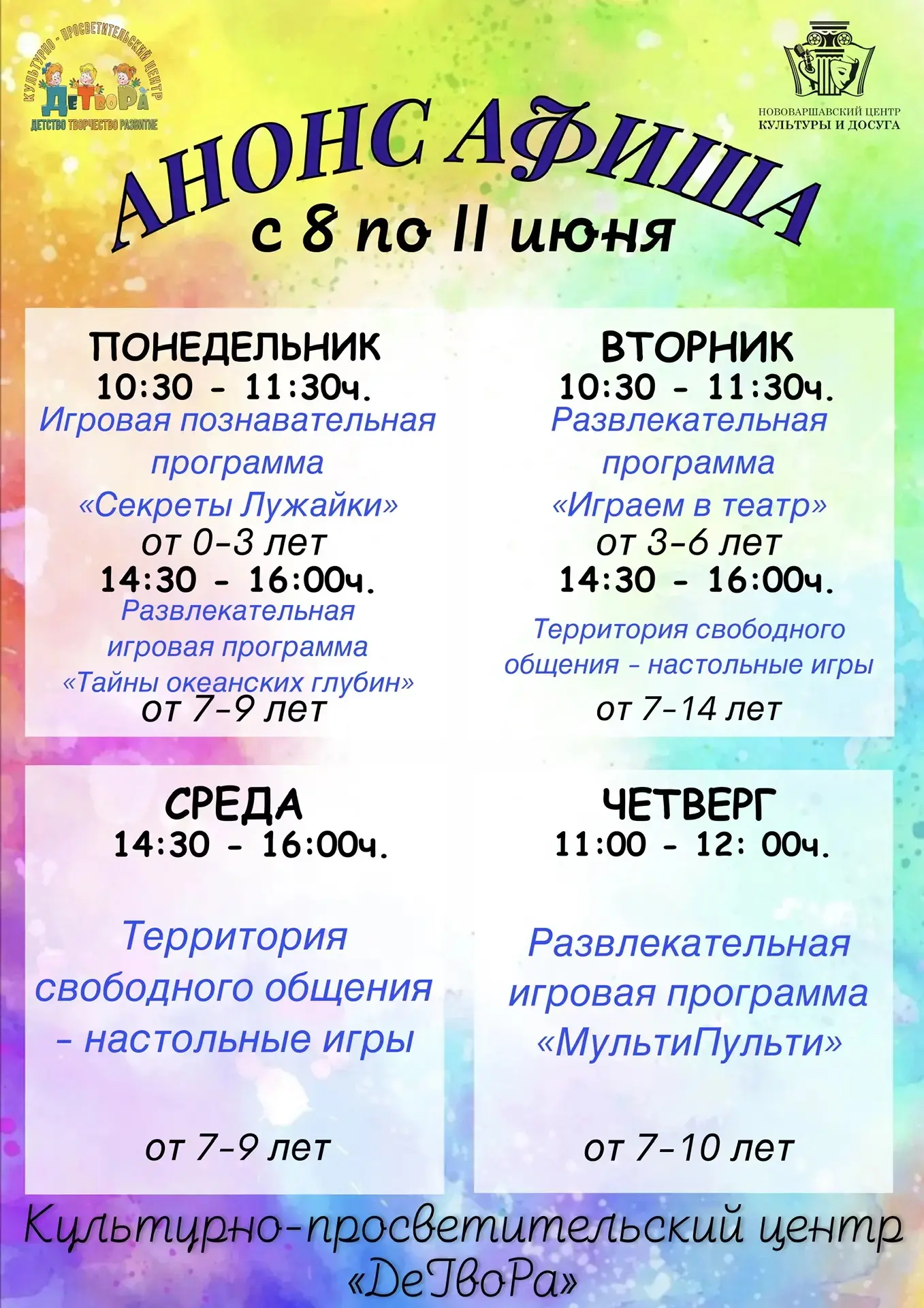 Культурно-просветительский центр «ДеТвоРа» приглашает
ребят и их родителей!😻

Специалисты Нововарша