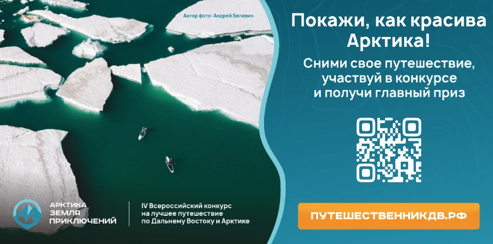 Прими участие в IV сезоне Всероссийского конкурса на лучшее путешествие «Дальний Восток – Земля прик