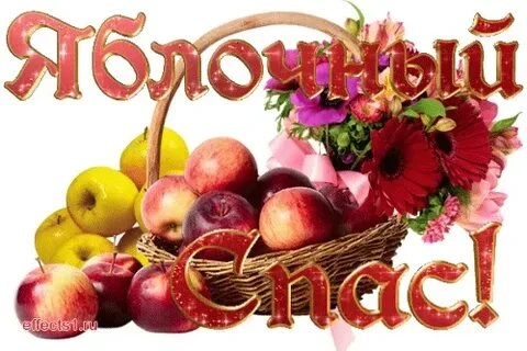 Сегодня Яблочный спас в детском саду - это яркий , запоминающийся праздник, наполненный...