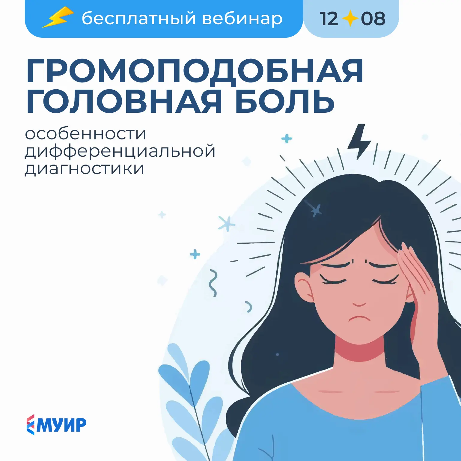 🤕 При резкой, интенсивной цефалгии мы сразу подозреваем у пациента аневризму или инсульт. Однако, т