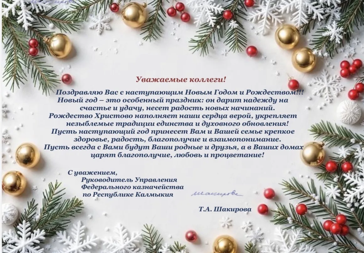 Поздравление руководителя Управления Федерального казначейства по Республике Калмыкия Т...