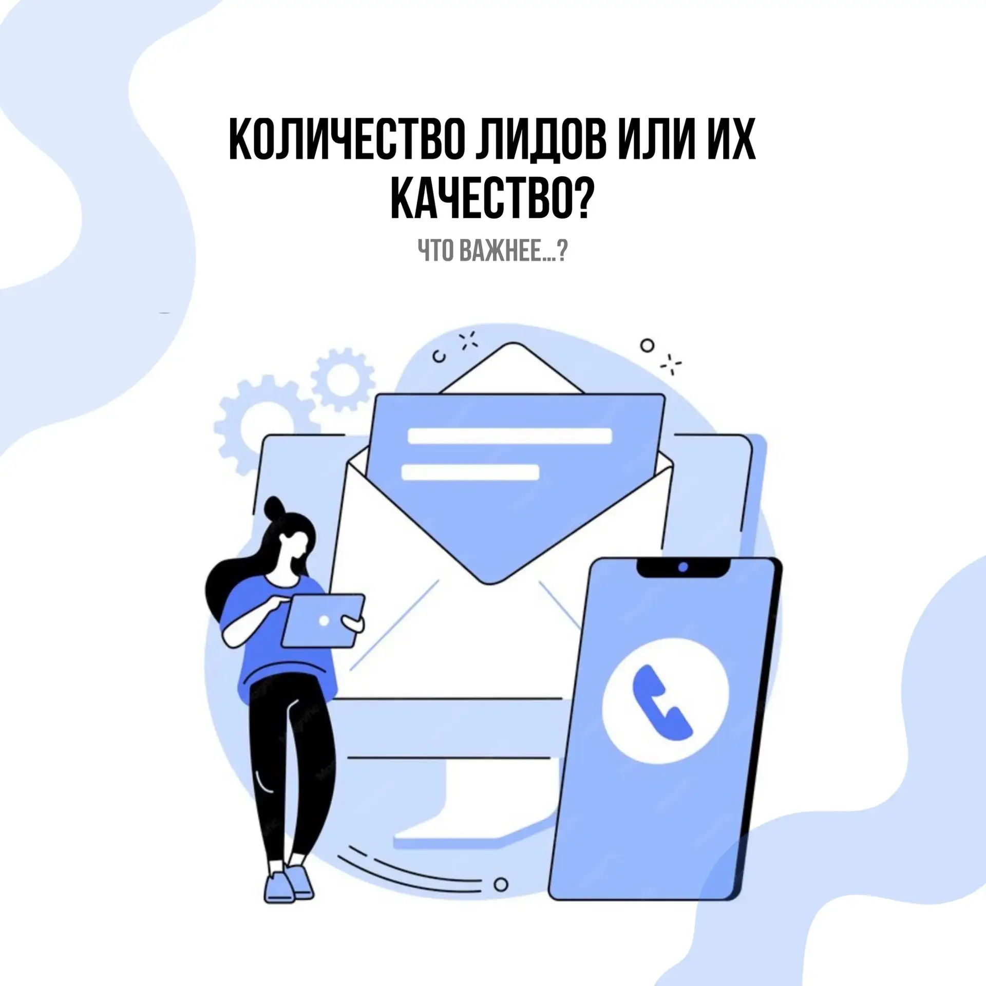 На первый взгляд кажется, что чем больше заявок — тем лучше.

Но представьте: Вы получили 300 контак