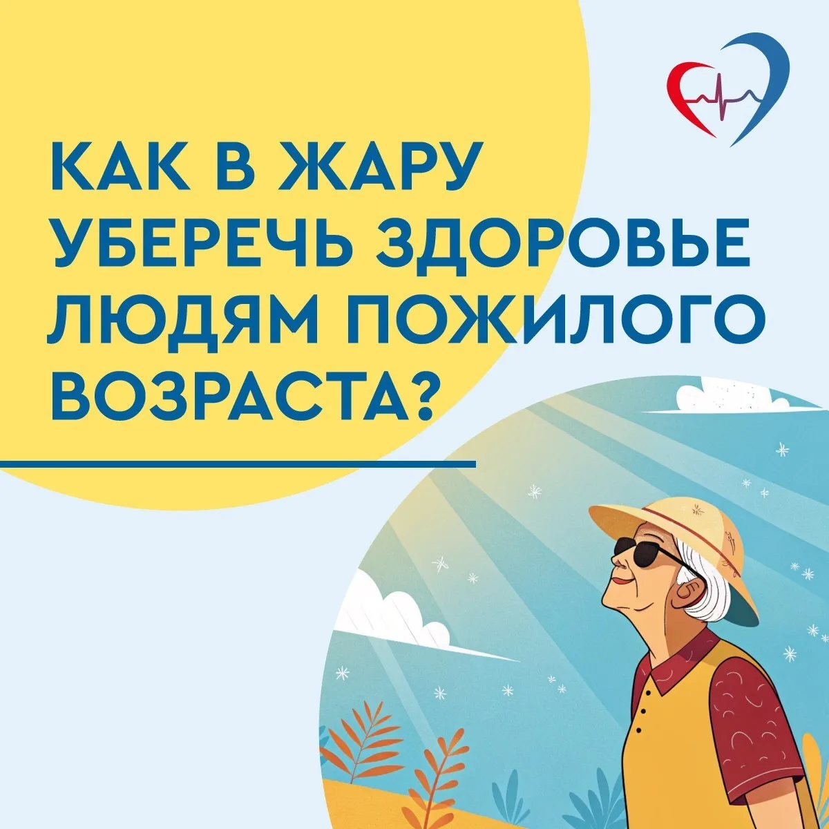 ❗В жаркую погоду возрастают риски развития осложнений у людей с хроническими заболеваниями

Чаще все