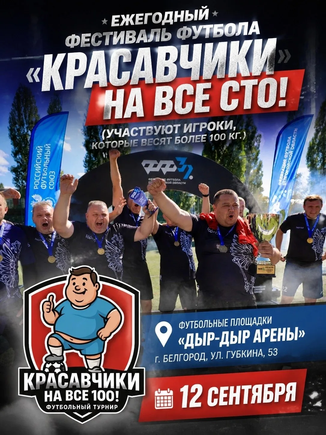 Футболистов с весом от 100 кг зовут на ежегодный турнир  ⚽️