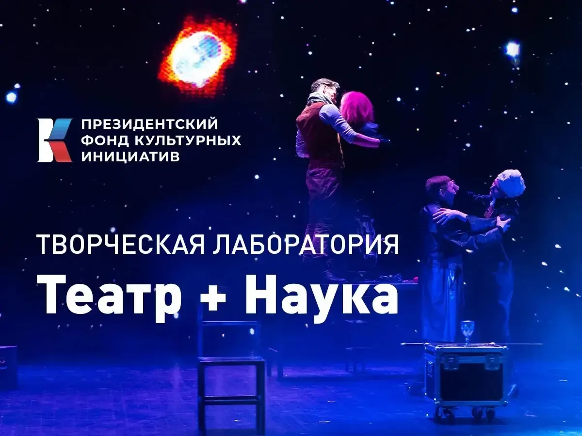 Конкурс «Театр + Наука»