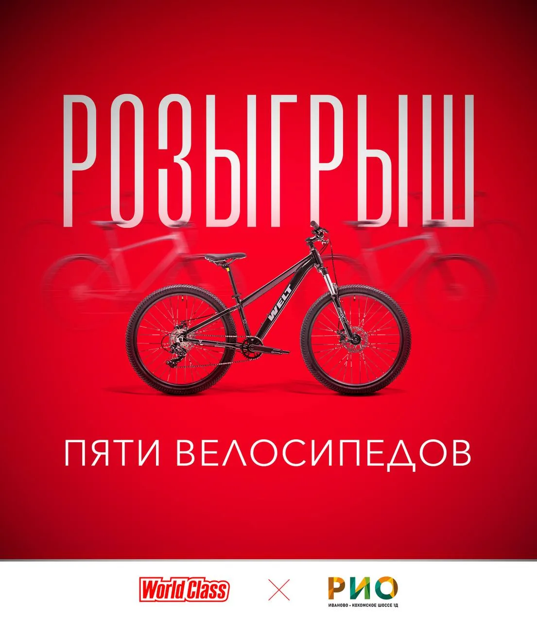 World Class и РИО Иваново разыгрывают велосипеды 😎🚴‍♂️