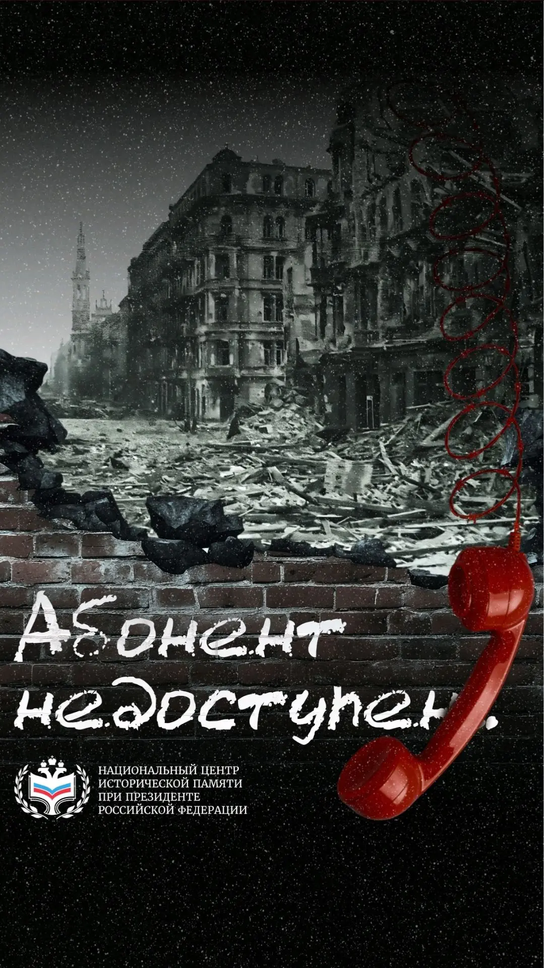 Всероссийская акция «Абонент недоступен»

В преддверии Дня памяти и скорби стартовала Всероссийская 