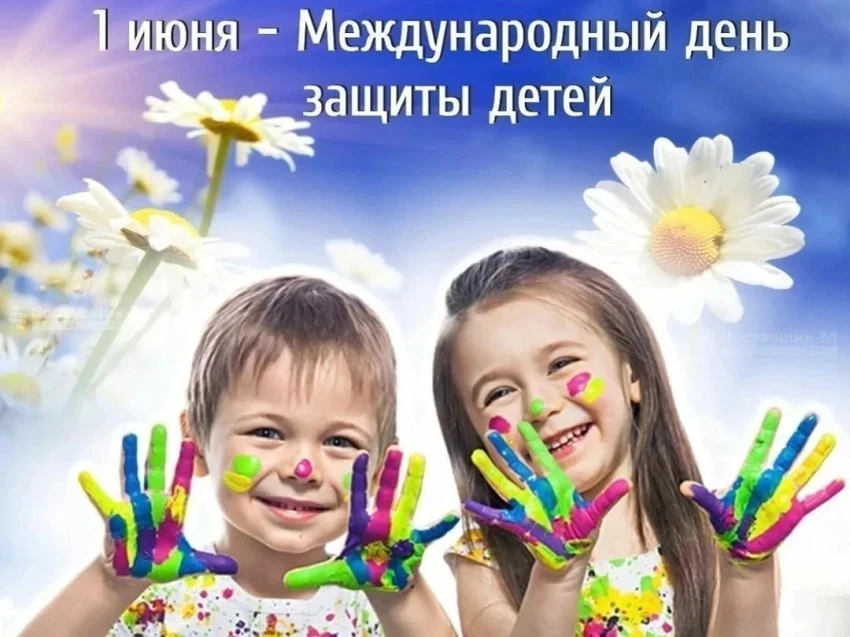 🎈 Милый праздник наступает —
День защиты всех детей,
Он семью объединяет,
Ближе делает, родней ❤️.
