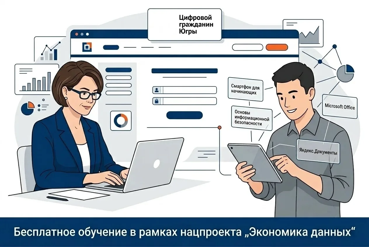 Жители Нижневартовска имеют возможность бесплатно пройти обучение цифровой грамотности. 📚✨ Этот кур