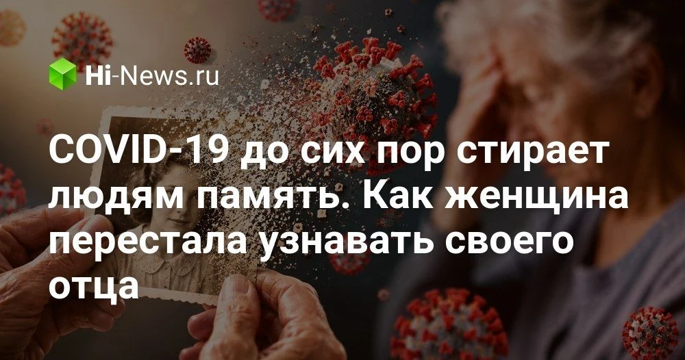 Как COVID‑19 влияет на память и узнавание лиц: редкий случай после перенесённой инфекции

Мы привыкл