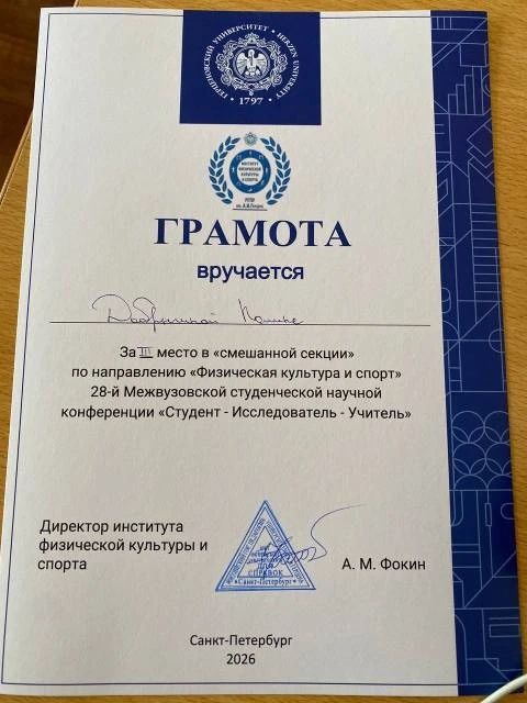🏆Студентка НГУ им. П.Ф. Лесгафта заняла призовое место на престижной межвузовской конференции!🏆  👉На