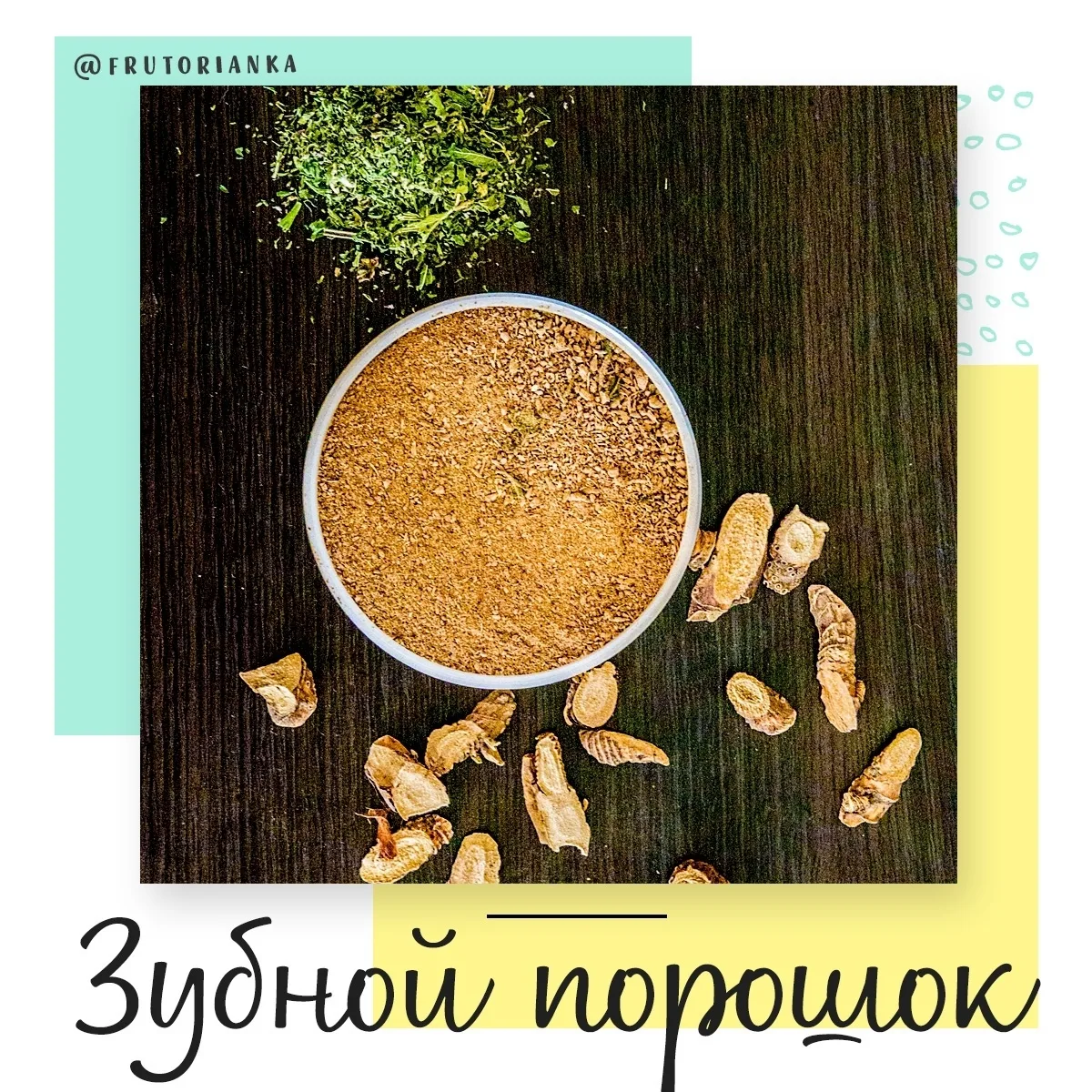 🌿 ОСВЕЖАЮЩИЙ ЗУБНОЙ ПОРОШОК С КОРНЕМ АИРА И МЯТОЙ 🦷