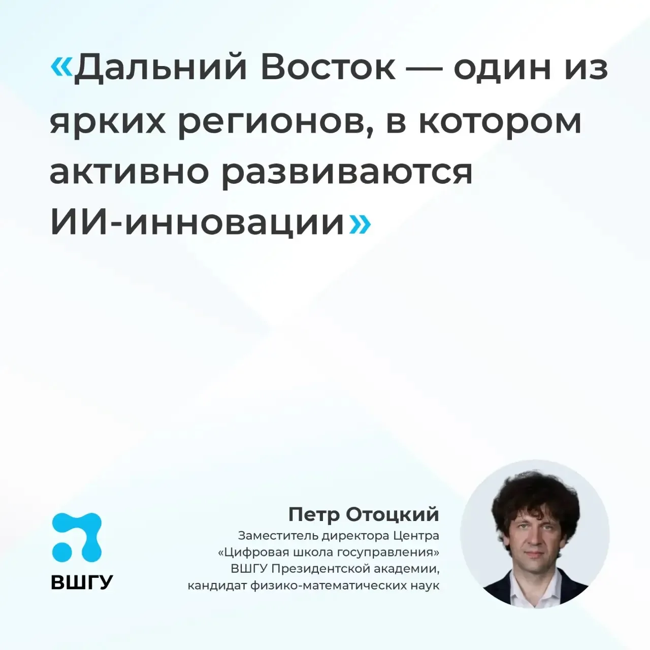 Пётр Отоцкий: Дальний Восток стал площадкой для экспериментального внедрения ИИ в госуп...
