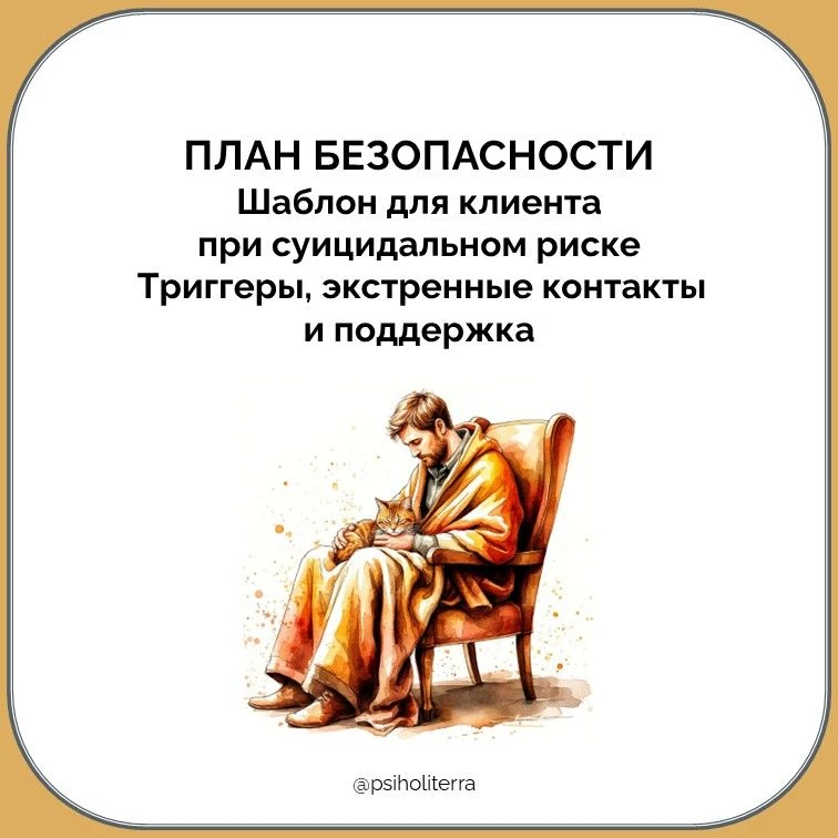 План безопасности: шаблон для клиента при суицидальном риске — триггеры, поддержка, экс...