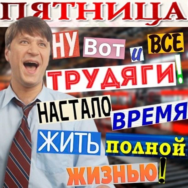 ну наконец-то!