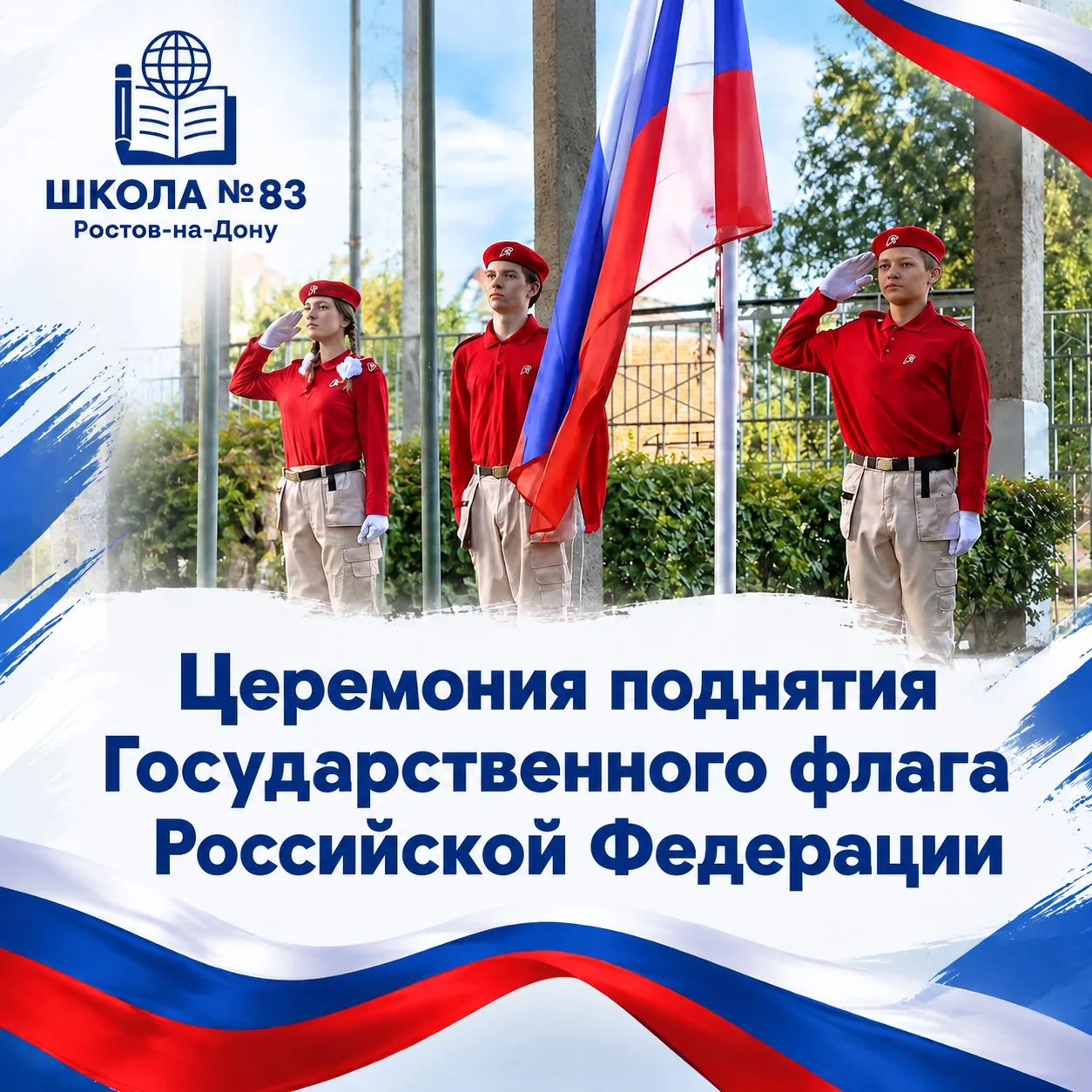 🇷🇺ЦЕРЕМОНИЯ ПОДНЯТИЯ ГОСУДАРСТВЕННОГО ФЛАГА РОССИЙСКОЙ ФЕДЕРАЦИИ