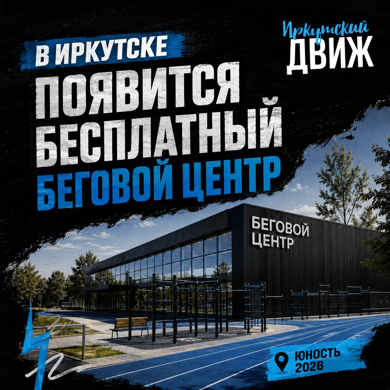 Бегать в Иркутске станет проще 🏃‍♂️